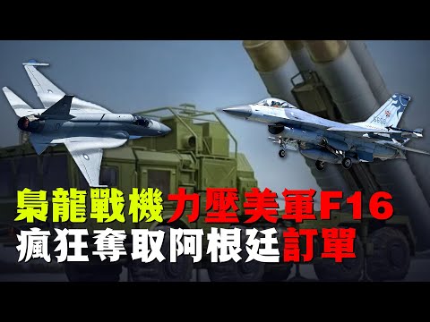 又生变数？阿根廷欲采购中国武器，“枭龙”将有望竞争过F 16？