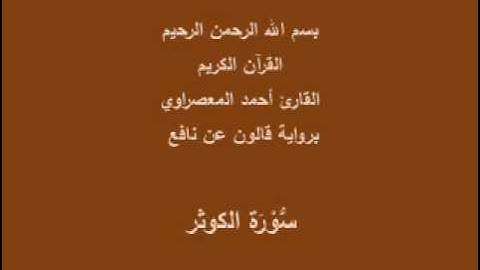 سورة الكوثر  برواية قالون عن نافع القارئ أحمد المعصراوي