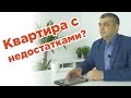 Что делать, если застройщик построил квартиру с недостатками!