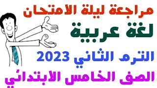 النموذج الاقوي | مراجعة ليلة الامتحان لغة عربية للصف الخامس الابتدائي الترم الثاني 2023