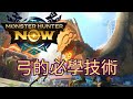 [MHN]分享弓的使用心得和技巧｜實戰畫面分享 ｜Monster Hunter Now｜魔物獵人Now｜遊玩心得