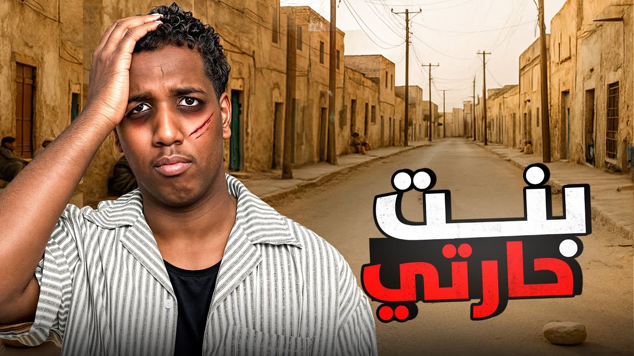 بنت حارتي ضربتني!! | حب الطفولة💔