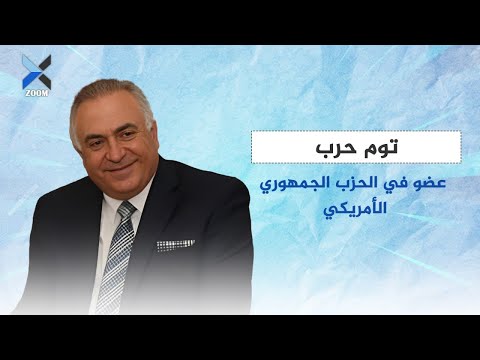 الجمهوري الأمريكي توم حرب يكشف في مقابلة مع   كيف تتعامل واشنطن مع سلطة الأمر الواقع في سوريا