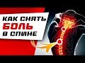 Как снять БОЛЬ В СПИНЕ за 5 минут просто и безопасно. Упражнения для позвоночника