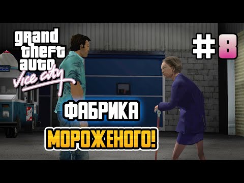 Видео: КУПИЛ ФАБРИКУ МОРОЖЕНОГО! – GTA: Vice City - #8