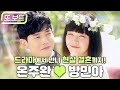 [#또보드] 9년 전 공심이의 상상이 현실이 되다!💑 온주완❤️방민아 결혼 축하 기념 &#39;미녀 공심이&#39; 커플 서사 모아보기 #미녀공심이