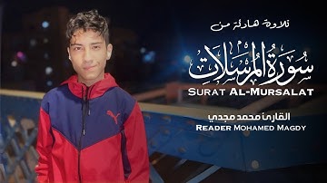 حصريًا | تلاوة هادئة من سورة المرسلات بصوت القارئ محمد مجدي | 2025