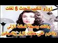 الفنانة زوزو شكيب أتقنت 5 لغات و اتخذتها الملكة نازلى وصيفة لها وكانت تداوم على عمل الزار لطرد الجن 