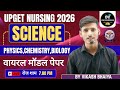 UPGET ENTRANCE EXAM 2026 PREPRATION SCIENCE वायरल मॉडल पेपर MCQ CLASS BY VIKASH SIR #upgetclasses