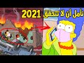 لن تصدقوا توقعات المسلسل الكرتوني الشهير "سمبسون" لعام 2021. نأمل أن لا تتحقق!!