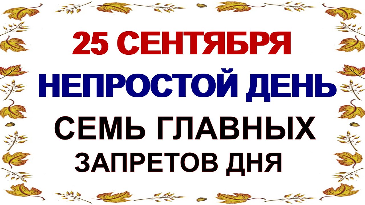 25 сентября. ДЕНЬ АРТАМОНА.Что нельзя делать в это время