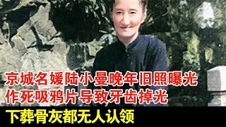 京城名媛陆小曼晚年旧照曝光,作死吸鸦片导致牙齿掉光,下葬骨灰都无人认领【揭秘】