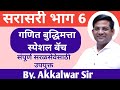 सरासरी I Average I Part-6 I Maths I Police Bharti l Saralseva l TAIT TET l Akkalwar Sir l Parishram