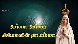 Download Lagu அம்மா அம்மா இயேசுவின் தாயம்மா | Amma Amma Yesuvin Thayamma |  En Thedal | என் தேடல் MP3 Download Lagu அம்மா அம்மா இயேசுவின் தாயம்மா | Amma Amma Yesuvin Thayamma |  En Thedal | என் தேடல் MP3