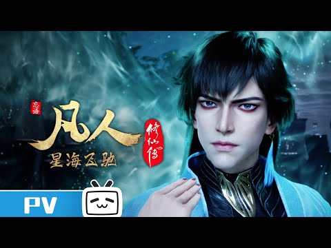 《凡人修仙传》第102话预告：星海飞驰26【加入会员专享最新集】