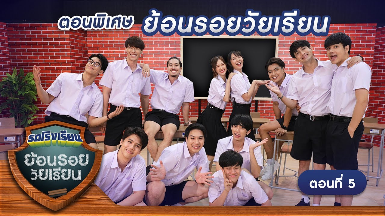รถโรงเรียน School Rangers [EP.134] | ตอนพิเศษ ย้อนรอยวัยเรียน ตอนที่ 5