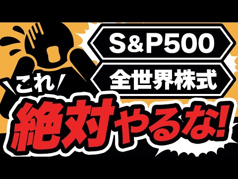 S＆P500と全世界株式で初心者がついやっちゃう損する投資 / 結局どっちがいいの？