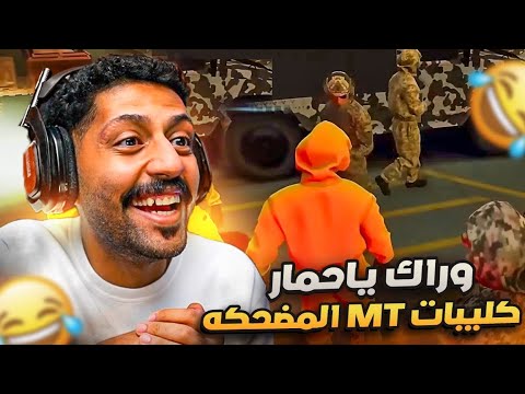 ردة فعلي على اجمل لقطات سيرفر ميستري تاون #10 ضحك l قراند الحياة الواقعية GTA5 😂