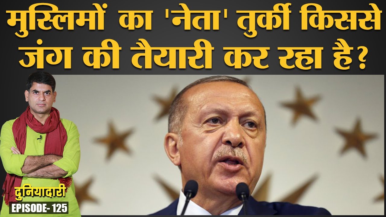 Turkey के President Erdogan ने Mediterranean Sea में ऐसा क्या किया कि जंग के हालात बन गए?Duniyadari