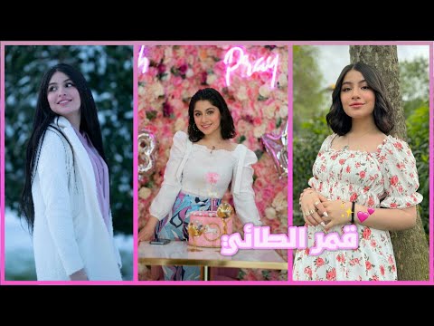 تجمـيع مـقاطـع تيك توك قمر الطائي جديد Tik Tok