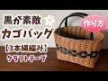 第61作★アクセントの黒が素敵なカゴバッグをクラフトバンドで作りましょう【3本縄編み】