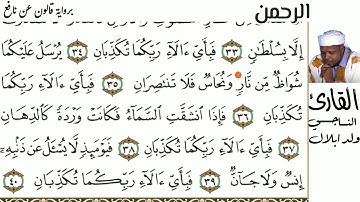 55 سورة الرحمن للقارئ الناجي ولد ابلال