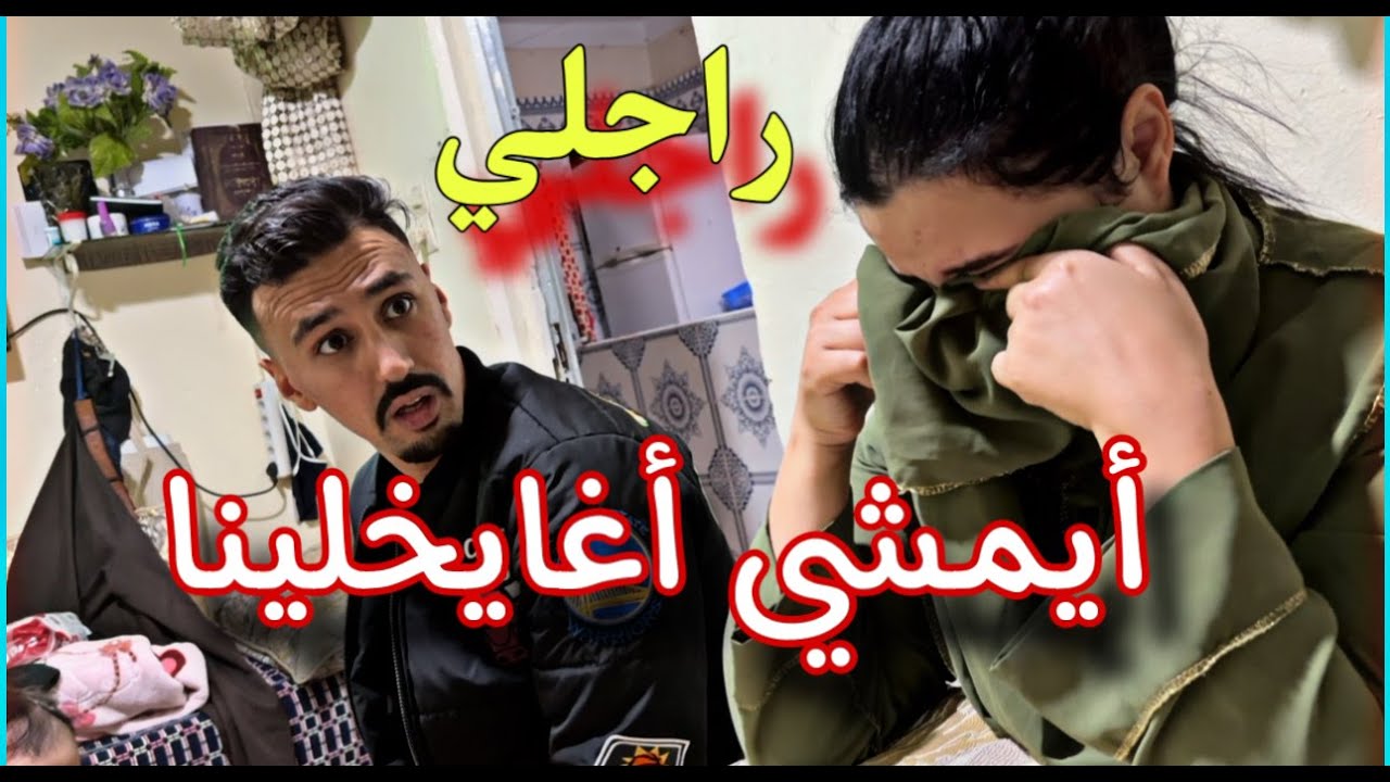 فهموني واجلي أيمشي بعيد علينا كيندير على فراقو