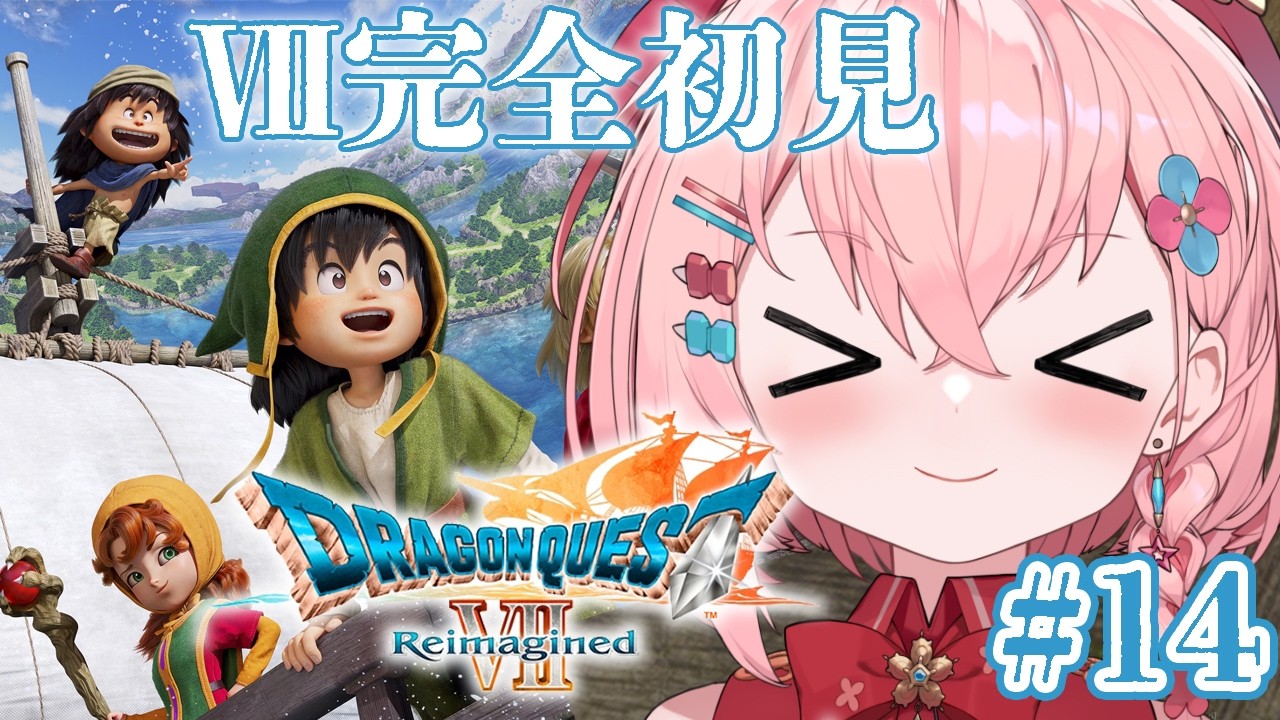 #14【ドラゴンクエストVII Reimagined】DQ7完全初見⚔⚓反逆の勇者一行、参る‼ ネタバレあり【かぼしみひる / 個人Vtuber】