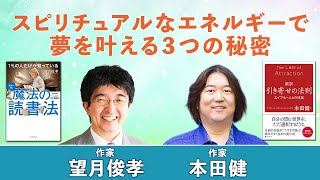 本田健 × 望月俊孝が語る「スピリチュアルなエネルギーで夢を叶える３つの秘密」