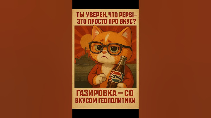 Pepsi с военным флотом? Это правда! #pepsi #флот #факты #kirgeek #shorts #интересно