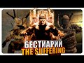 Бестиарий - The Suffering. Часть#1