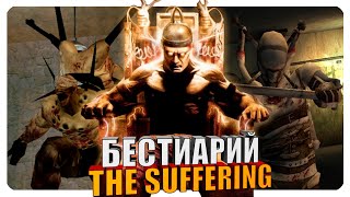 картинка: Бестиарий - The Suffering. Часть#1