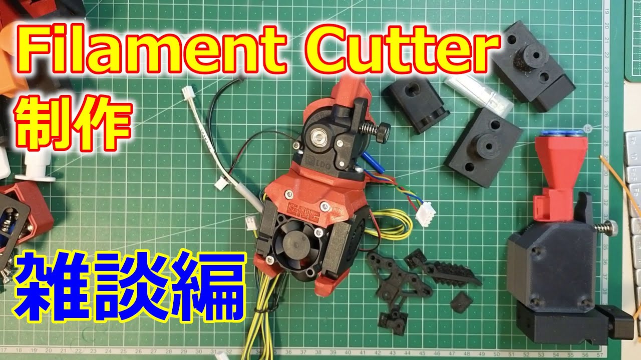 Filament Cutter制作 雑談編
