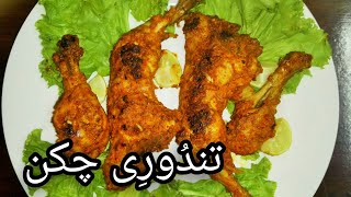 Tandoori Chicken without tandoor and oven / How To Make Chicken Tandoori by pakistani food channel