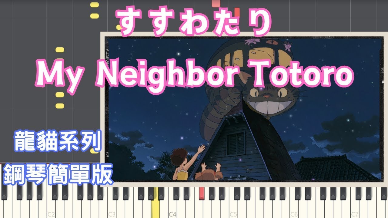 すすわたり My Neighbor Totoro | 龍貓 Totoro となりのトトロ スタジオジブリ GHIBLI 吉卜力 宮崎駿 久石 ...