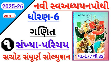 Dhoran 6 ganit ch 1 sankhya parichay swadhyay pothi solution | std 6 maths ch 1 swadhypothi solution