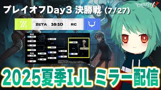 IJL決勝戦をにゅるいさんとぬまさんとミラー配信！【第五人格】【IdentityV】