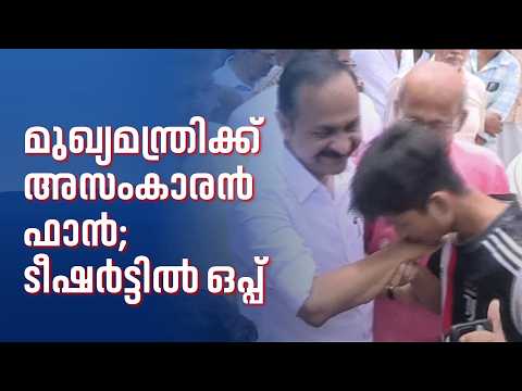 മുഖ്യമന്ത്രിയെ കണ്ട് അസം സ്വദേശി; ഹോട്ടൽ ജീവനക്കാരൻ ടി ഷർട്ടിൽ ഓട്ടോഗ്രാഫ് വാങ്ങി | Kerala CM Fan