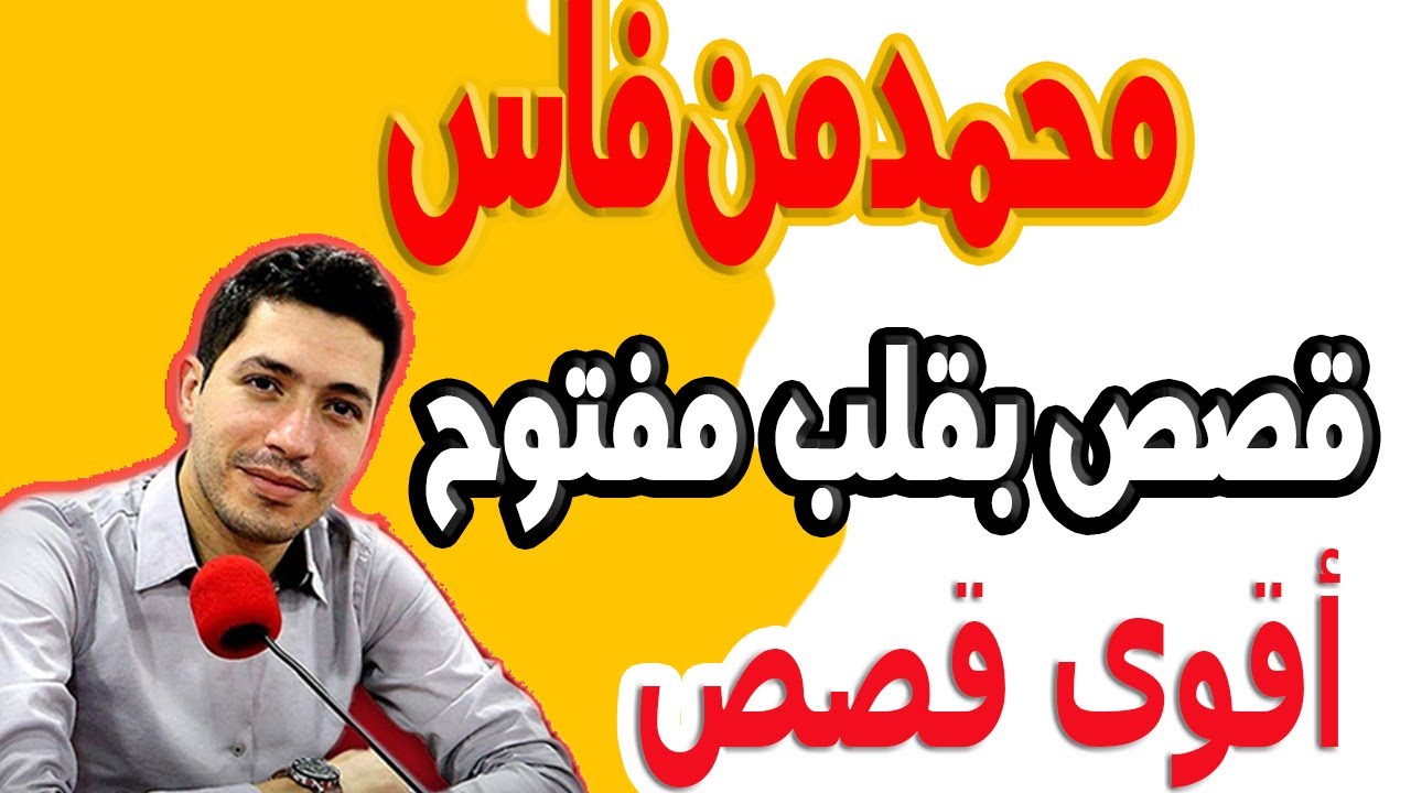 محمد من فاس (الجزء) 1 بقلب مفتوح مع اسماعيل bkalb maftouh m3a Ismail