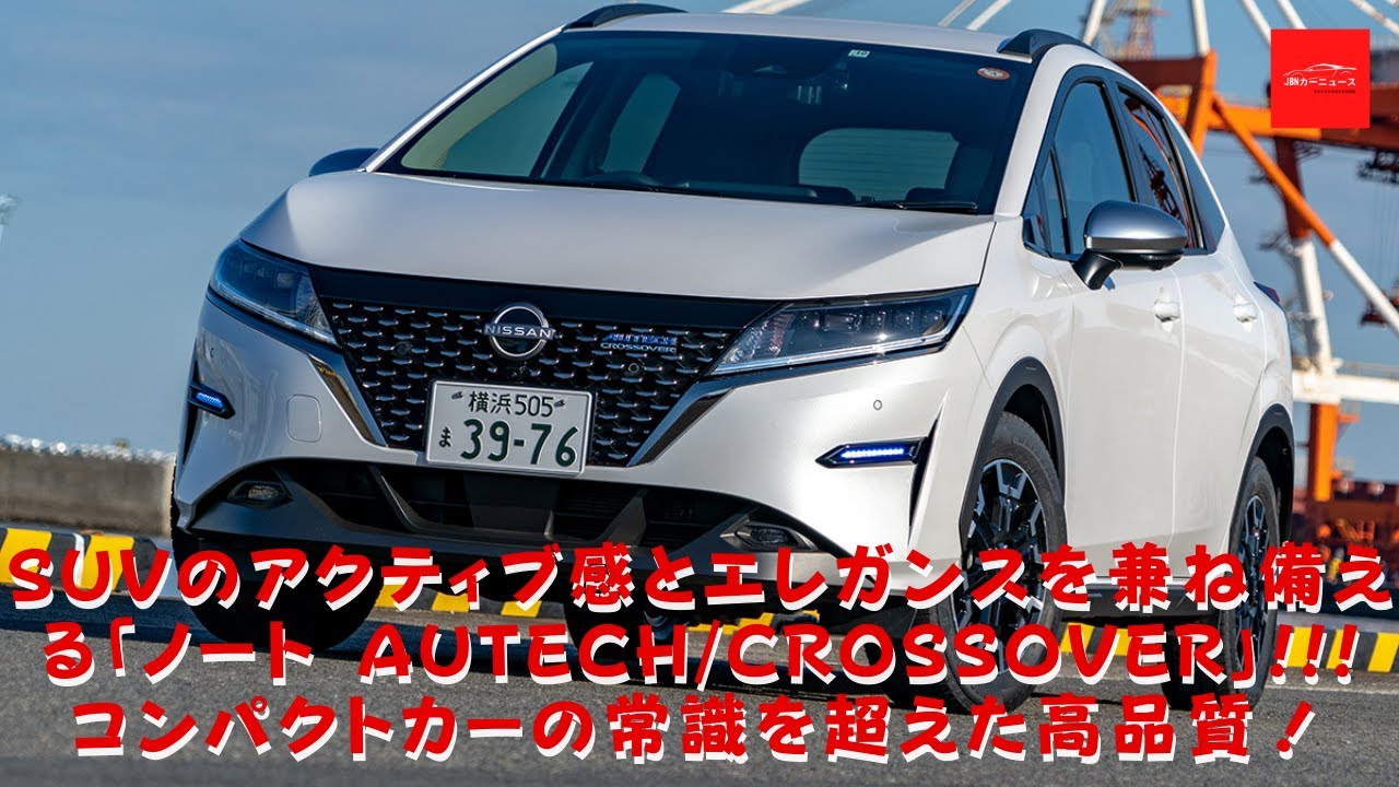 日産 Suvのアクティブ感とエレガンスを兼ね備える ノート Autech Crossover コンパクトカーの常識を超えた高品質 Youtube