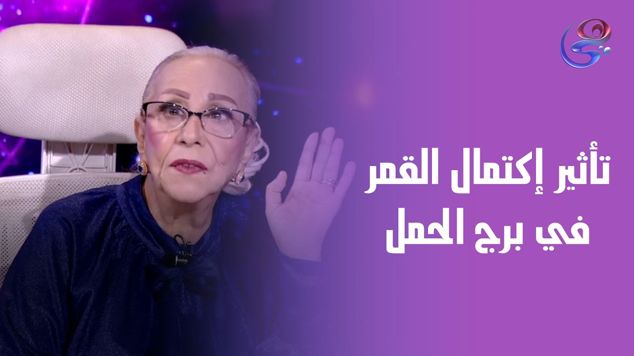 تأثير إكتمال القمر في برج الحمل وتأثيرة على الأبراج من عالمة الفلك د. نيفين أبو شالة وهند جلال