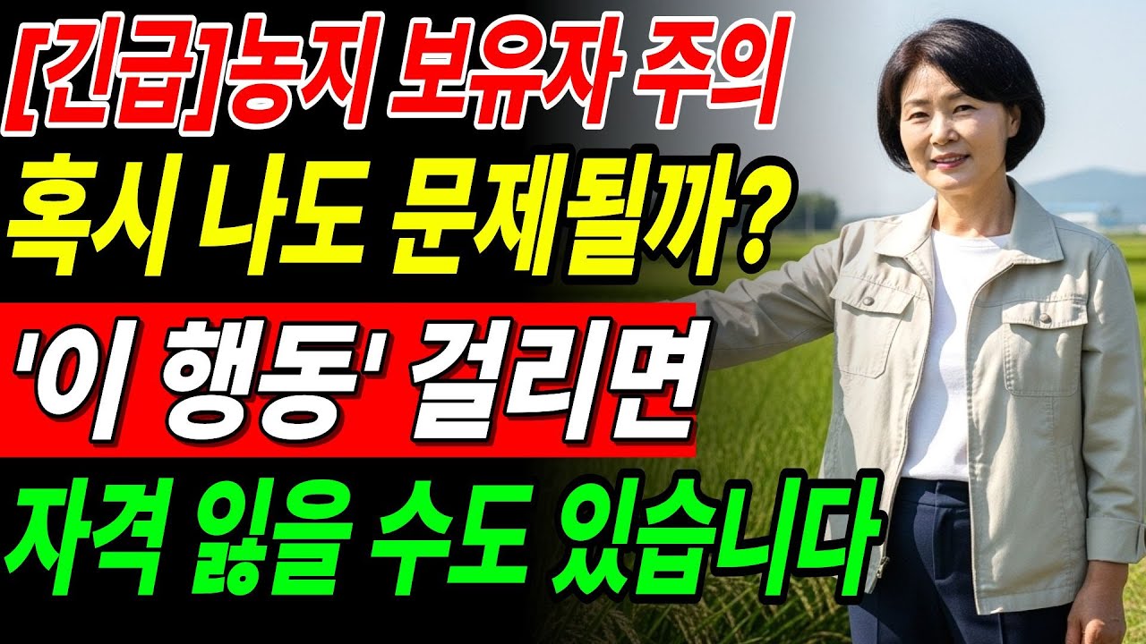 2026 농지법 개정 내용 총정리｜한 번 착각하면 피눈물 나는 10가지 주의사항