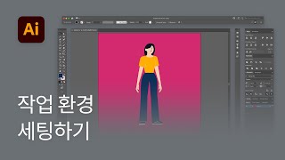 #2 작업 환경 세팅하기 - 일러스트레이터 기초 강좌