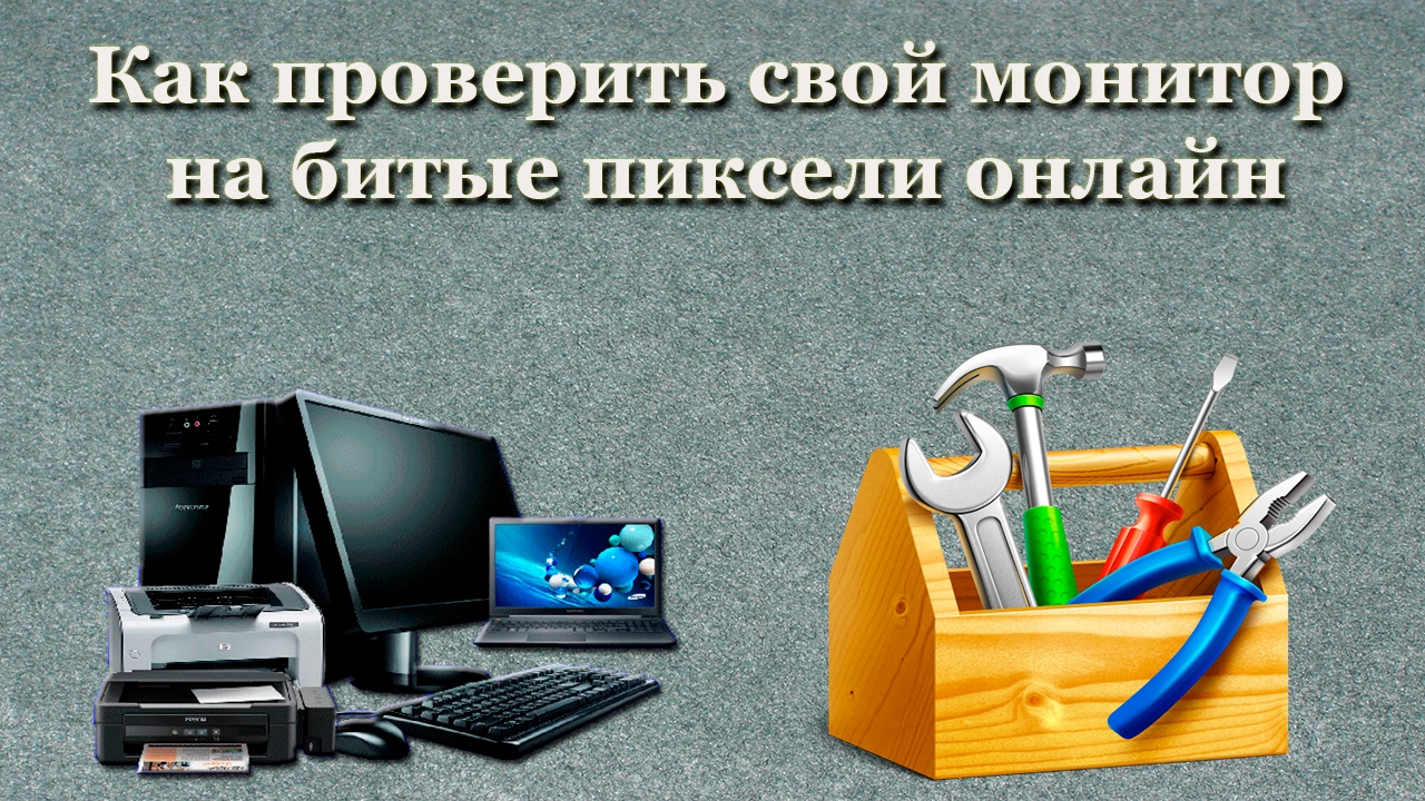 Как проверить монитор на цвета Как проверить монитор на цвета