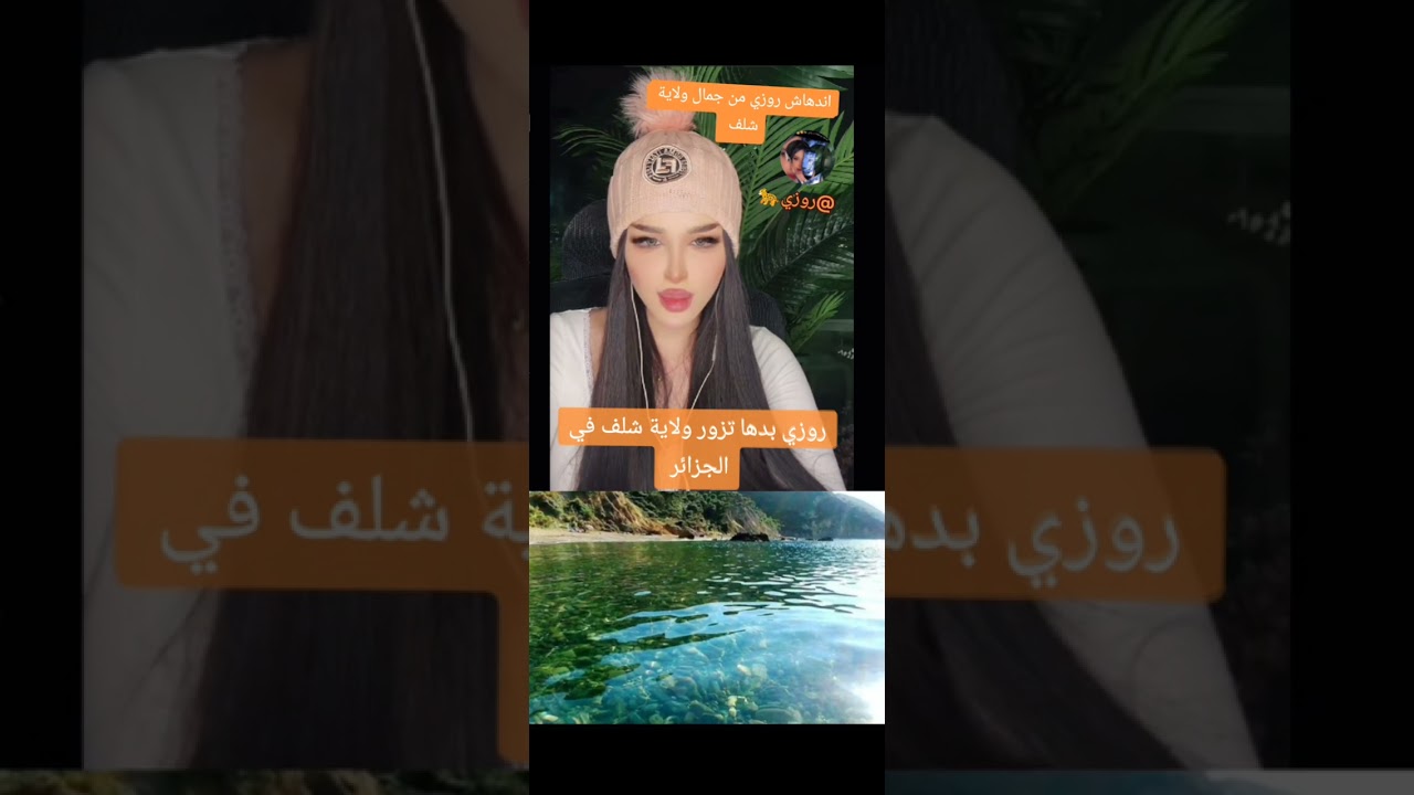 روزي بدها تزور ولاية شلف في الجزائر  روزي تشاهد على اجمل مناطق في ولاية شلف