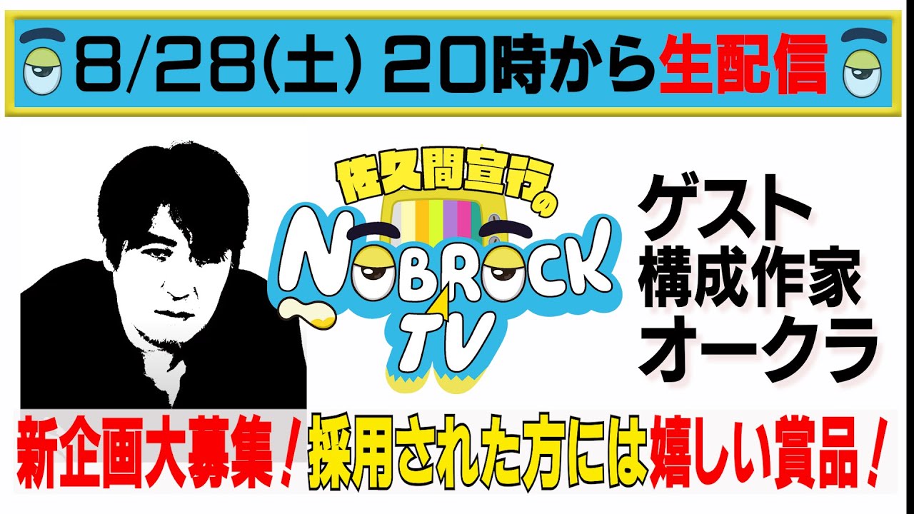 【生配信】作・演出家オークラと考える「東京お笑い芸人青春時代 妄想キャスティング」