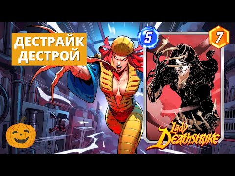 Видео: ЛЕДИ ДЕСТРАЙК ПРОШЛА СОБЕС В ДЕСТРОЙ! | СЕЗОН ГРОМОВЕРЖЦЫ | MARVEL SNAP