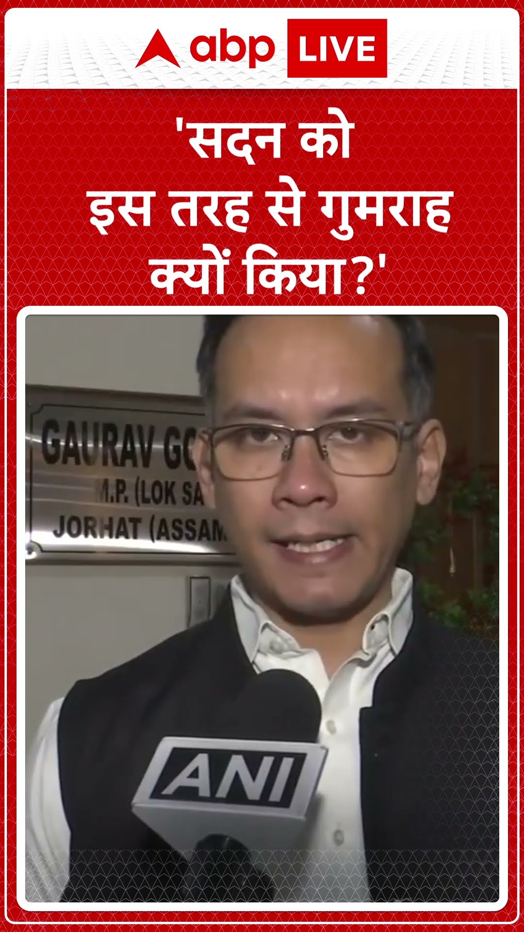 Parliament Winter Session 2024: Gaurav Gogoi- 'सदन को इस तरह से गुमराह क्यों किया?' | ABP LIVE
