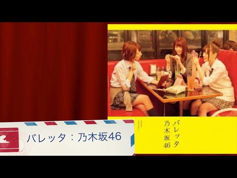 バレッタ：乃木坂46：[歌ってみた] Valletta: Nogizaka46: [I tried to sing]