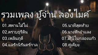 #สะพานไม้ไผ่ - ปู่จ๋าน ลองไมค์ , ตราบธุรีดิน #เพลินฤดี , แลรักนิรันดร์กาล